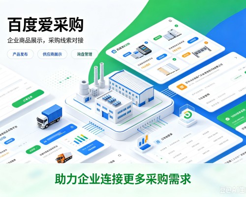 楚雄百度爱采购